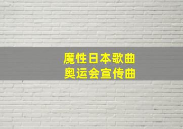 魔性日本歌曲 奥运会宣传曲